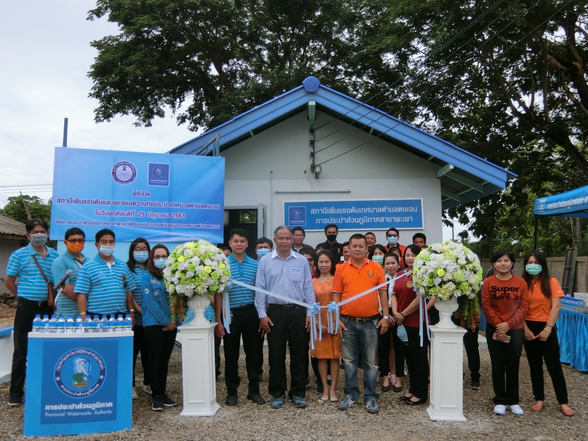 การประปาส่วนภูมิภาคสาขาพะเยา ร่วมกับเทศบาลตำบลดงเจน จัดพิธีเปิดสถานีเพิ่มแรงดันเทศบาลตำบลดงเจน
