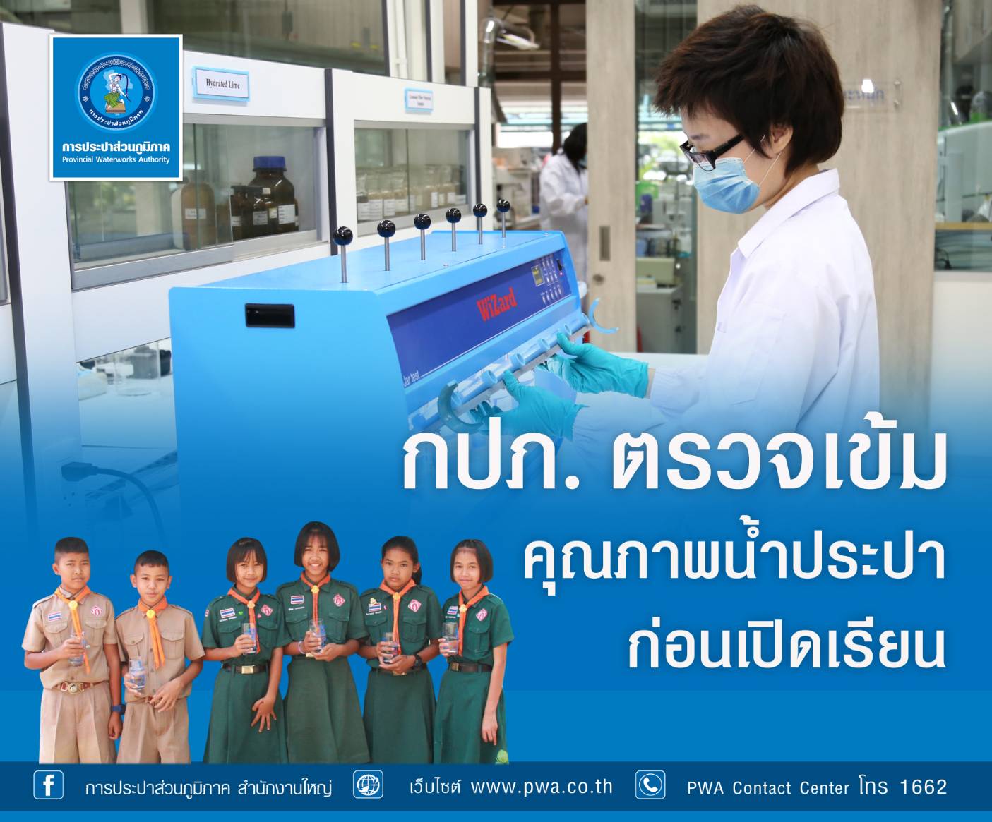 กปภ.สาขาหาดใหญ่ เติมใจให้กัน  ตรวจสอบคุณภาพน้ำสถานศึกษา สร้างความมั่นใจก่อนเปิดเรียน
