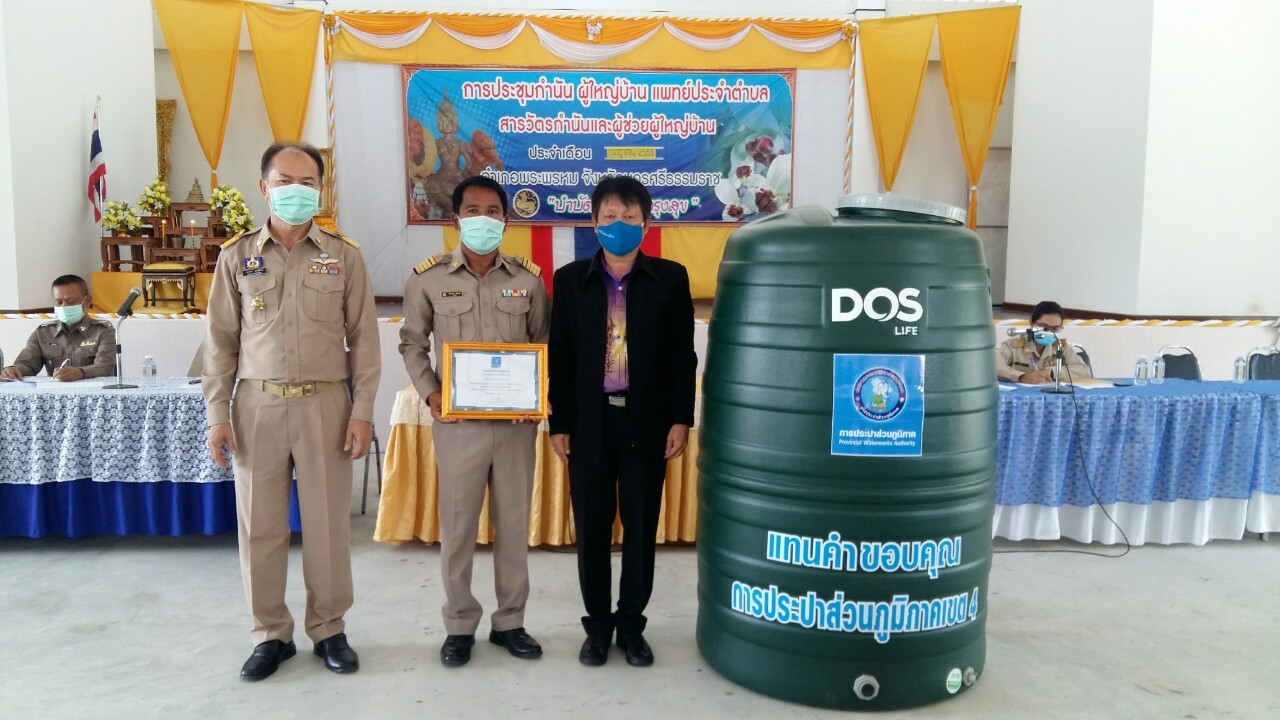 กปภ.สาขานครศรีธรรมราช  มอบเกียรติบัตรและถังน้ำดื่มให้กับนายปานเทพ  รัสมะโน  กำนันตำบลนาสาร  อำเภอพระพรหม  จังหวัดนครศรีธรรมราช