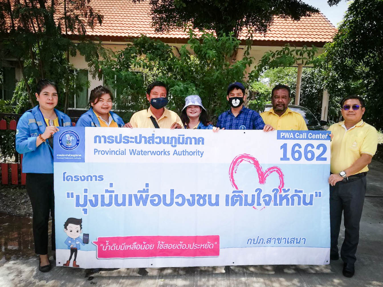 การประปาส่วนภูมิภาคสาขาเสนา จัดโครงการเติมใจให้กัน ครั้งที่ 1/2563