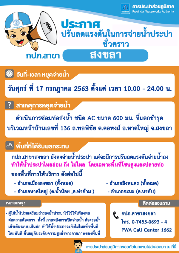 กปภ.สาขาสงขลา ประกาศปรับลดแรงดันในการจ่ายน้ำประปาชั่วคราว