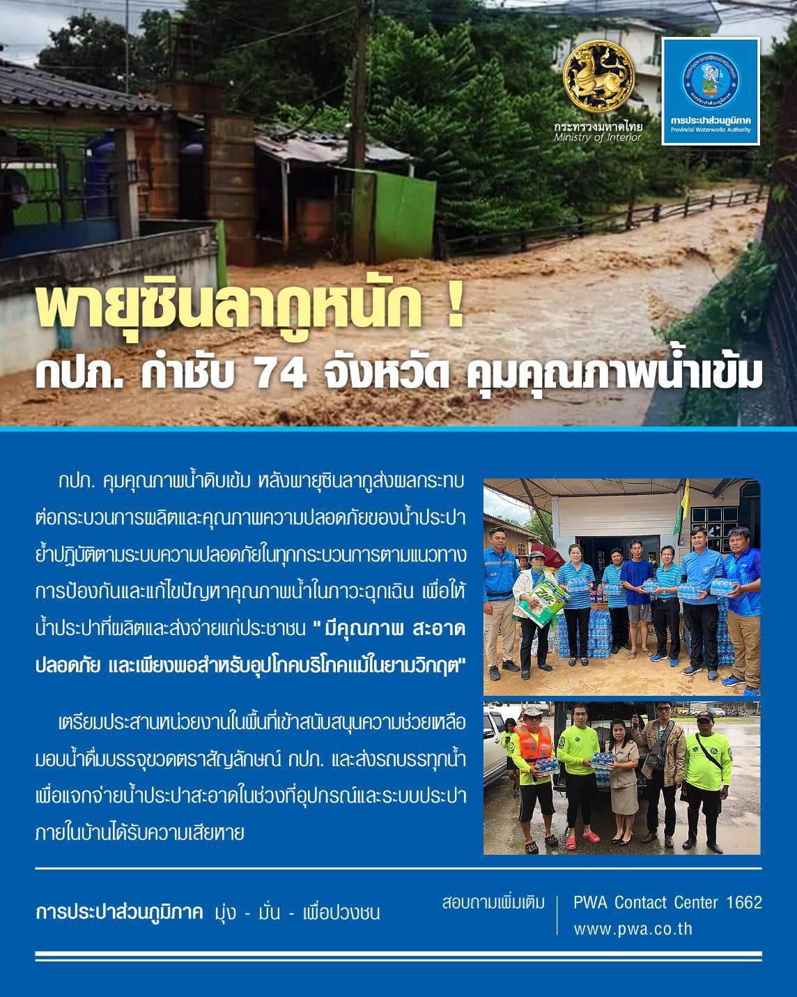 พายุซินลากูหนัก ! กปภ. กำชับ 74 จังหวัด คุมคุณภาพน้ำเข้ม