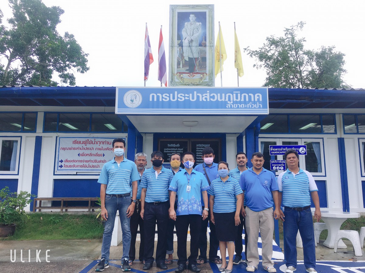 การประปาส่วนภูมิภาคสาขาตะกั่วป่า จัดกิจกรรมโครงการสนทนายามเช้า (Morning Talk) ครั้งที่ 10/63