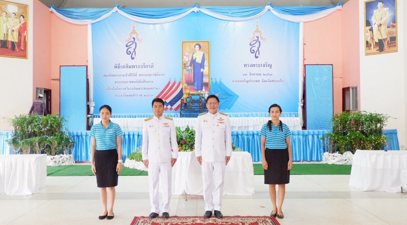 การประปาส่วนภูมิภาค(กปภ.)สาขาอรัญประเทศ เข้าร่วมกิจกรรมเฉลิมพระชนมพรรษาสมเด็จพระนางเจ้าสิริกิติ์ พระบรมราชินีนาถ พระบรมราชชนนีพันปีหลวง 12 สิงหาคม 2563 ณ อาคารอเนกประสงค์เทศบาล อ. อรัญประเทศ จังหวัดสระแก้ว