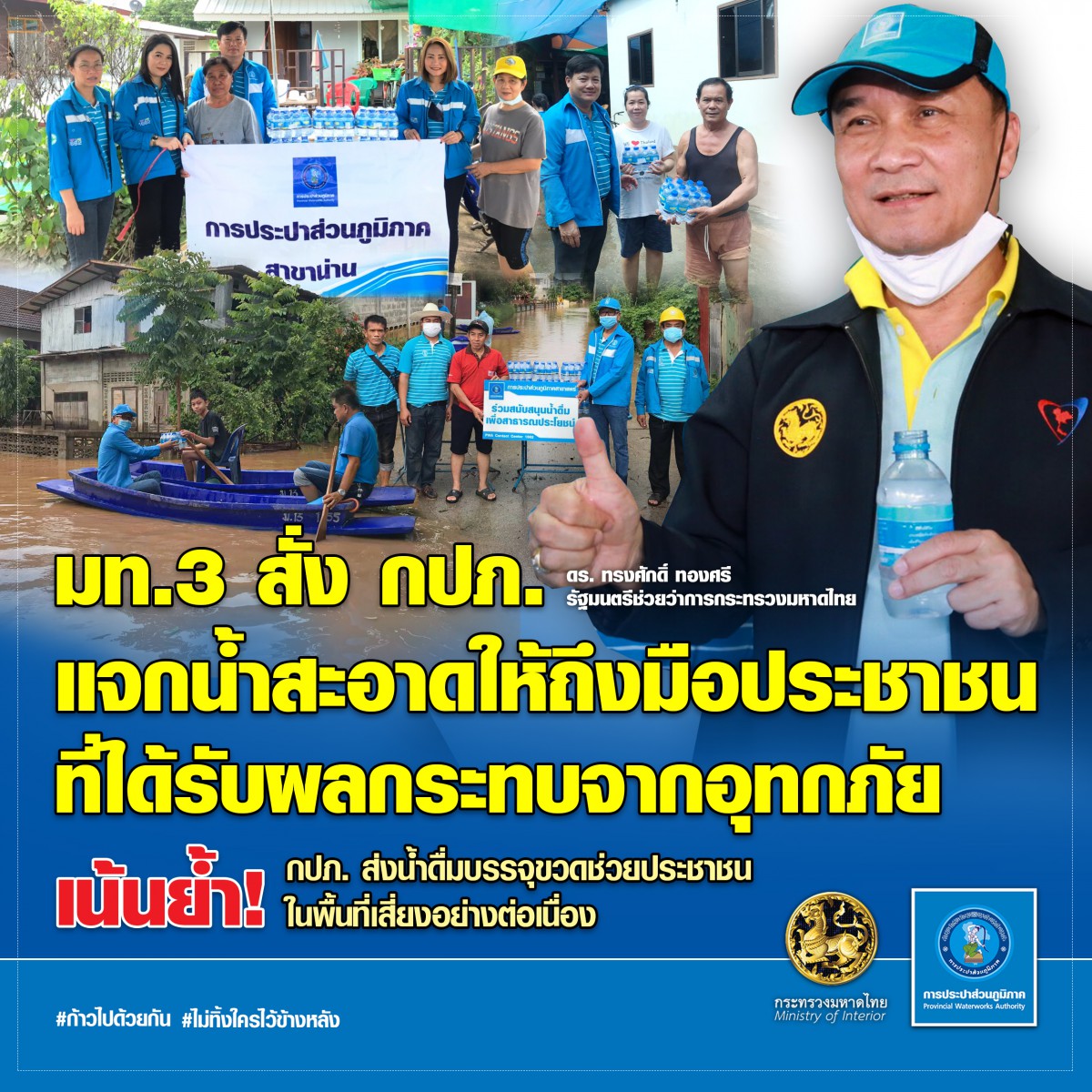 มท.3 สั่ง กปภ. แจกน้ำสะอาดให้ถึงมือประชาชนที่ได้รับผลกระทบจากอุทกภัย