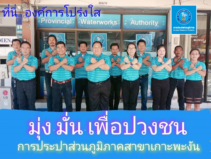 การประปาส่วนภูมิภาคสาขาเกาะพะงัน ร่วมกันประกาศเจตนารมณ์ และแสดงสัญลักษณ์การต่อต้านทุจริต "ที่นี่...องค์กรโปร่งใส"