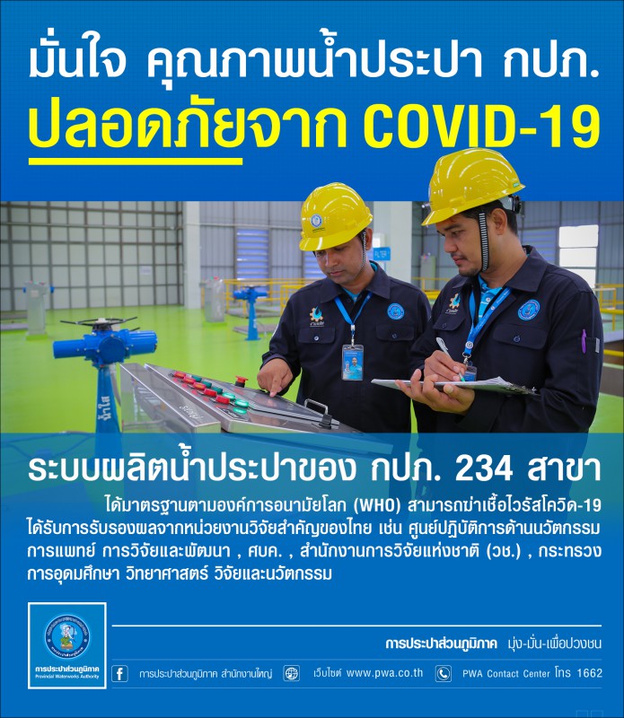 มั่นใจในคุณภาพน้ำประปา กปภ. ปลอดภัยจาก COVID-19
