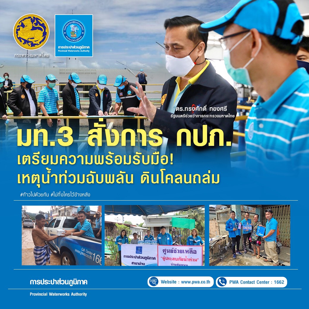 มท.3 สั่งการ กปภ. เตรียมพร้อมรับมือ! เหตุน้ำท่วมฉับพลัน ดินโคลนถล่ม