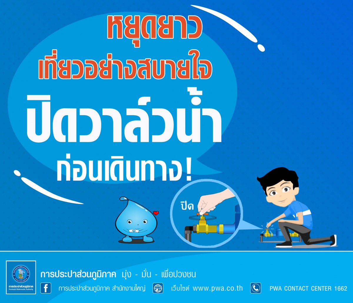 กปภ. พร้อมดูแลประชาชนในช่วงชดเชยวันหยุดเทศกาลสงกรานต์
