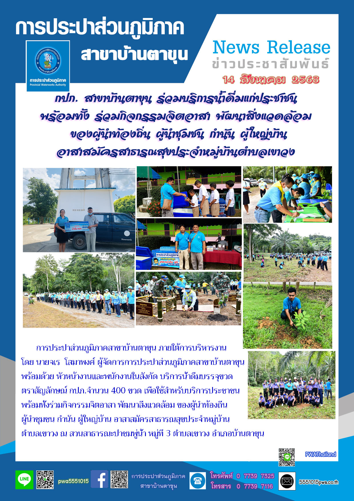 กปภ. สาขาบ้านตาขุน ร่วมบริการน้ำดื่มแก่ประชาชน พร้อมทั้งร่วมกิจกรรม จิตอาสา พัฒนาสิ่งแวดล้อม ของผู้นำท้องถิ่น ผู้นำชุมชน กำนัน ผู้ใหญ่บ้าน  อาสาสมัครสาธารณสุขประจำหมู่บ้านตำบลเขาวง