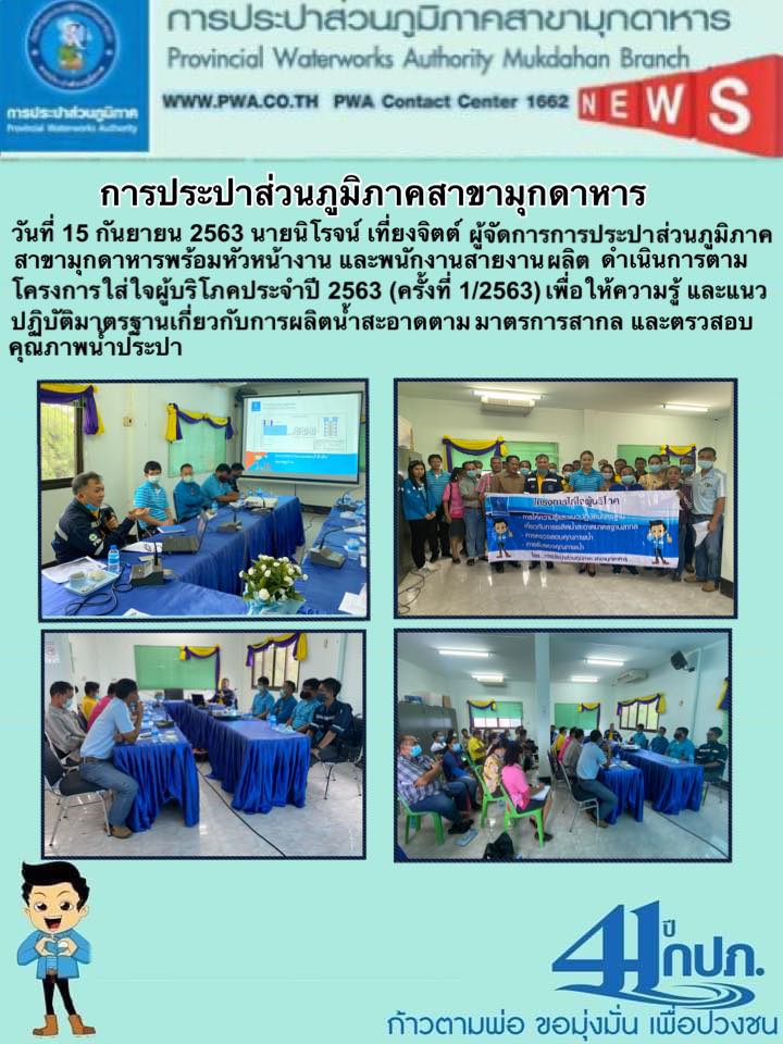 กปภ.สาขามุกดาหารดำเนินการตามโครงการใส่ใจผู้บริโภค ครั้งที่ 1 ประจำปี 2563