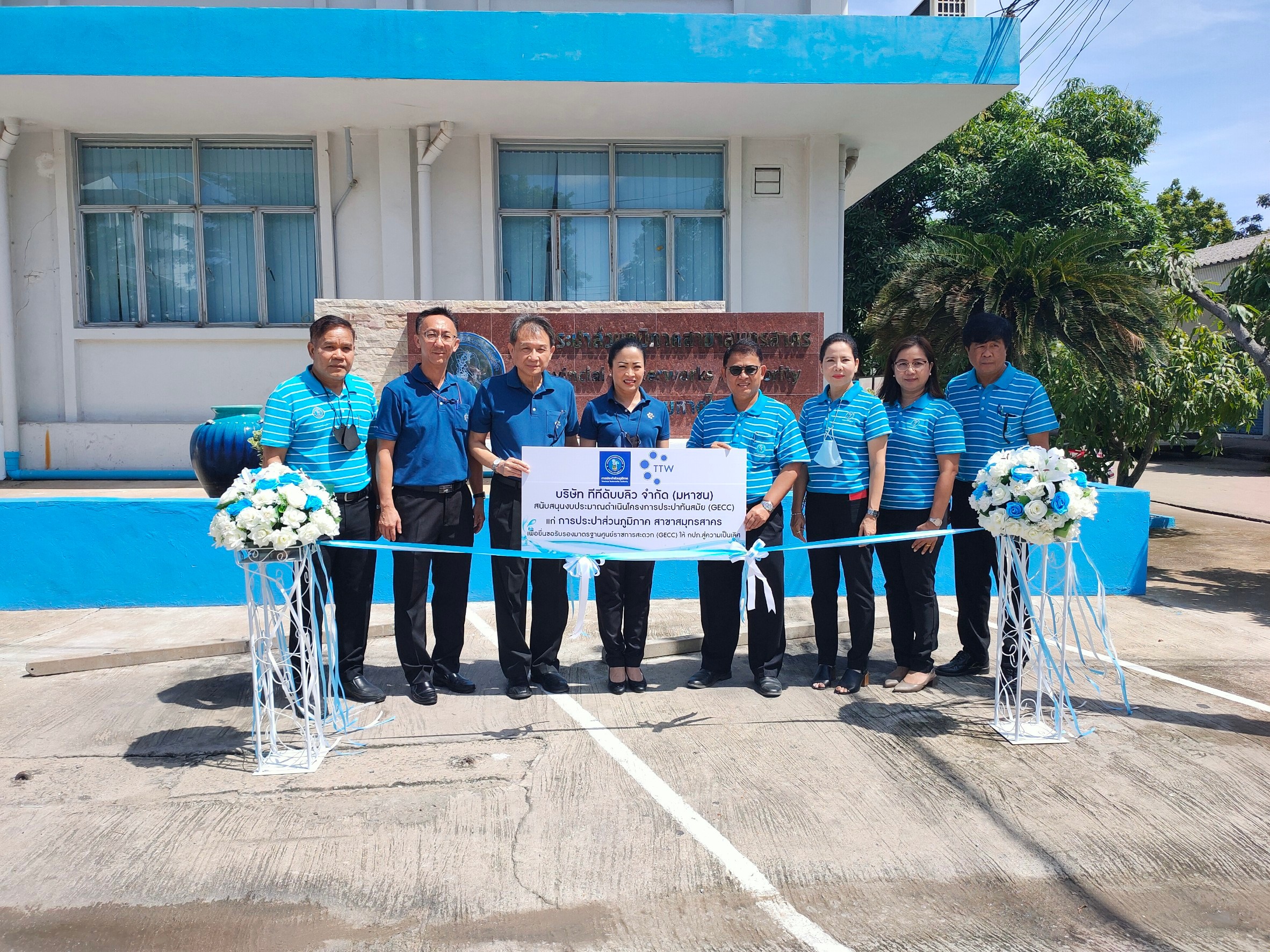 กปภ.สาขาสมุทรสาคร พิธีส่งมอบงานสนับสนุนศูนย์ราชการสะดวก (GECC) อำนวยความสะดวกให้แก่ประชาชน