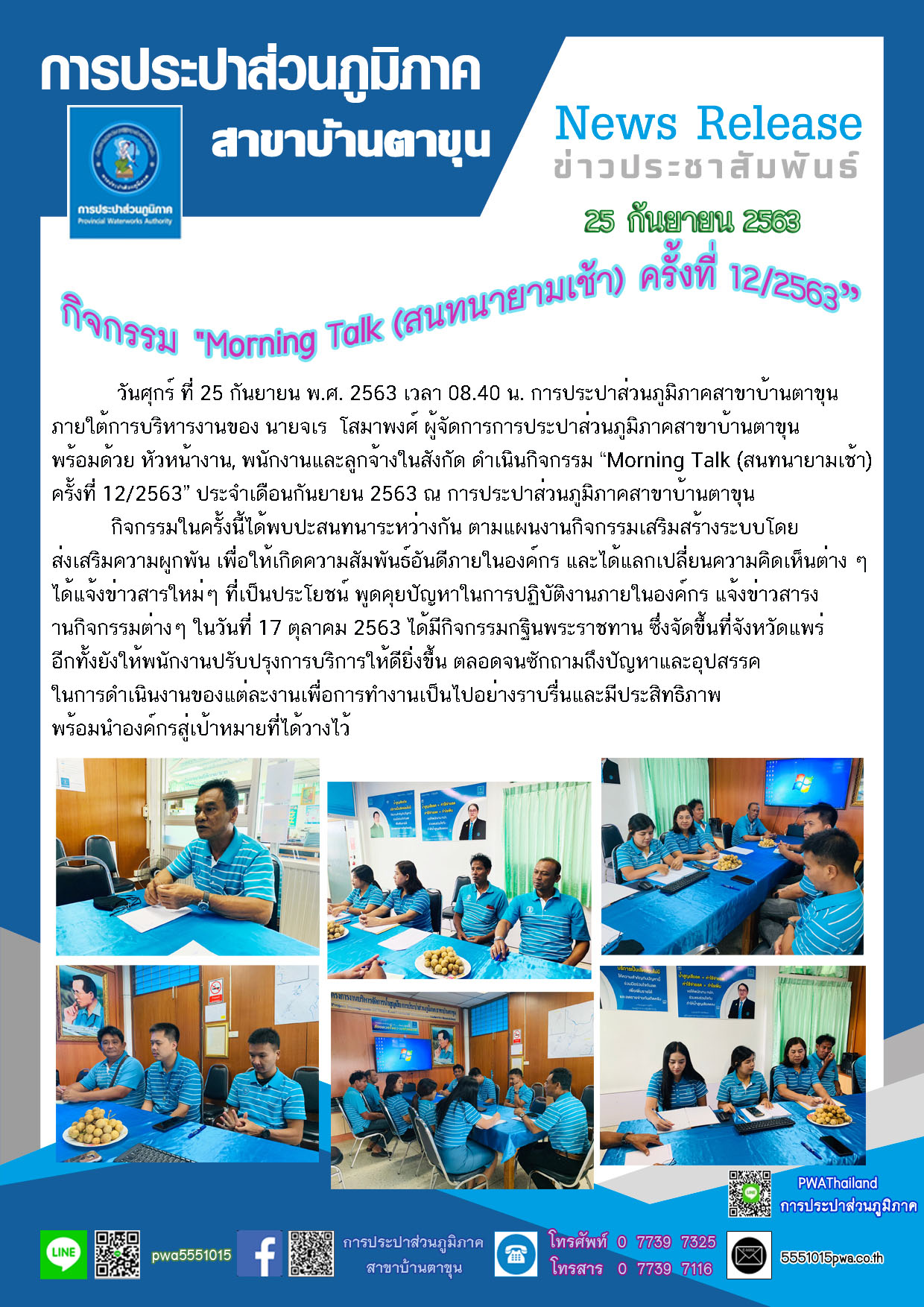 กปภ.สาขาบ้านตาขุน กิจกรรม Morning Talk (สนทนายามเช้า) ครั้งที่ 12/2563