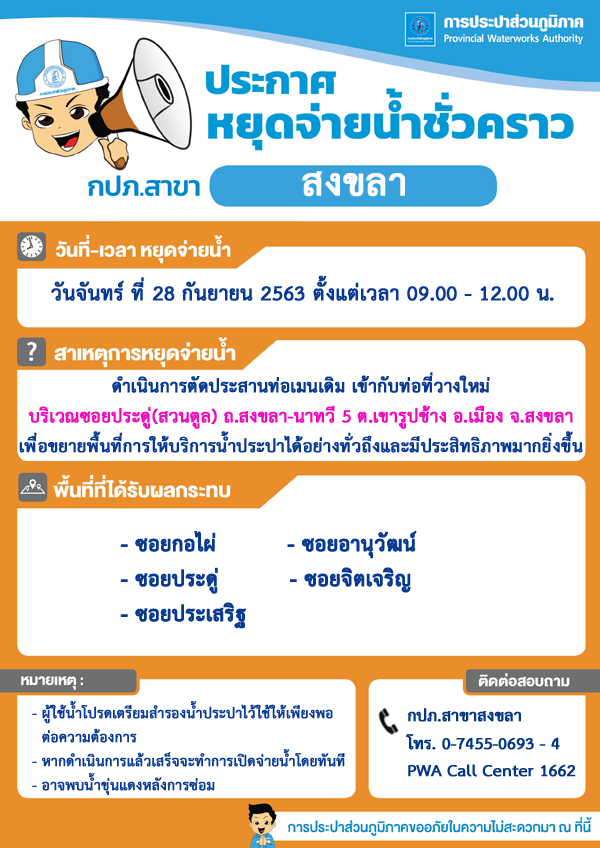 กปภ.สาขาสงขลา ประกาศหยุดจ่ายน้ำประปาชั่วคราว