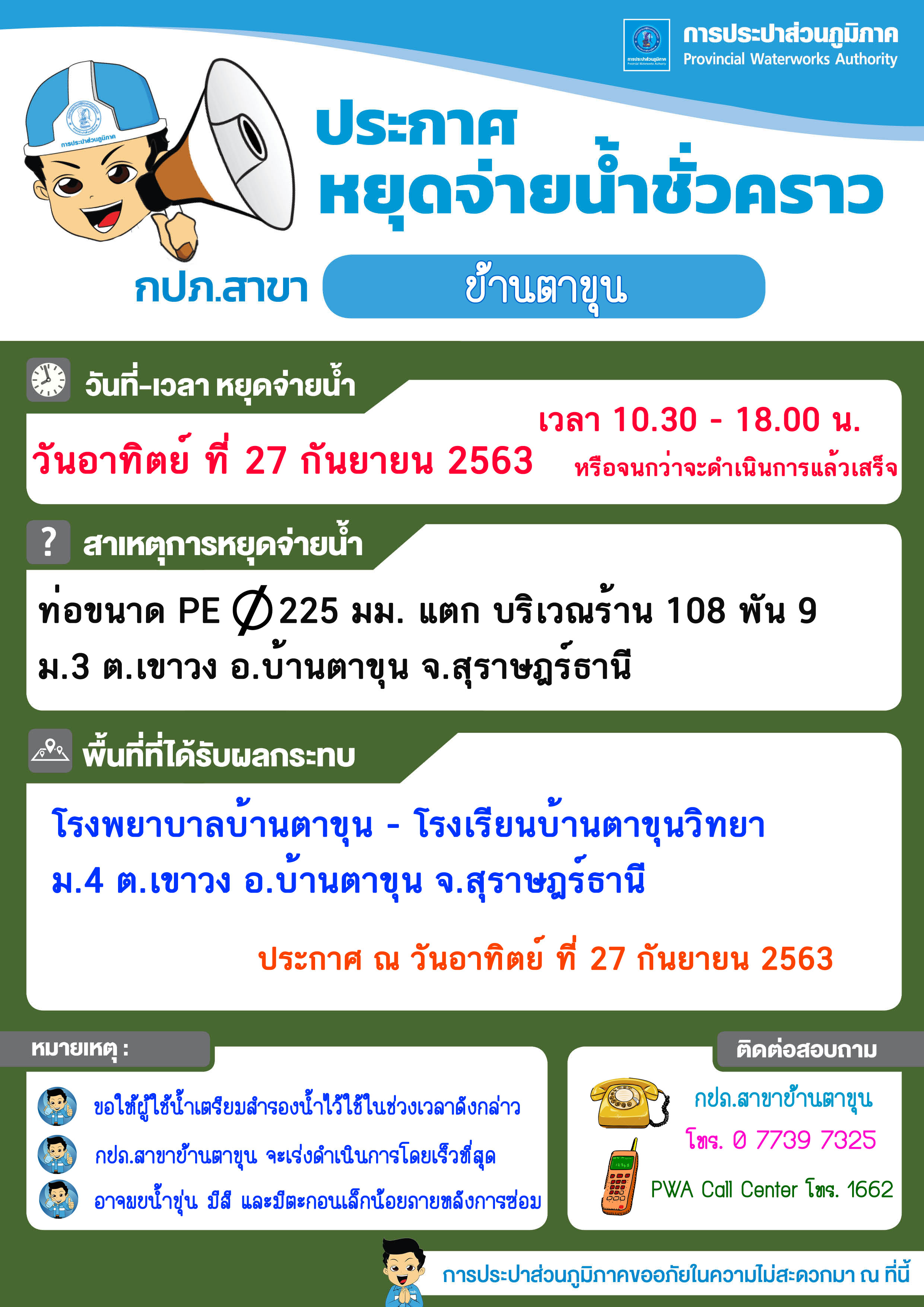 กปภ.สาขาบ้านตาขุน ประกาศข่าวหยุดจ่ายน้ำ