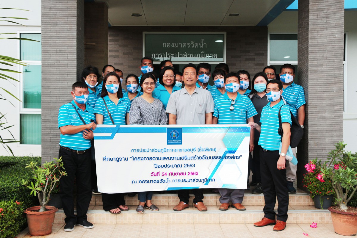 กปภ.สาขาชลบุรี (พ) ศึกษาดูงานกองมาตรวัดน้ำ