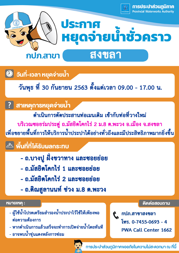 กปภ.สาขาสงขลา ประกาศหยุดจ่ายน้ำประปาชั่วคราว เพื่อตัดประสานท่อเมน