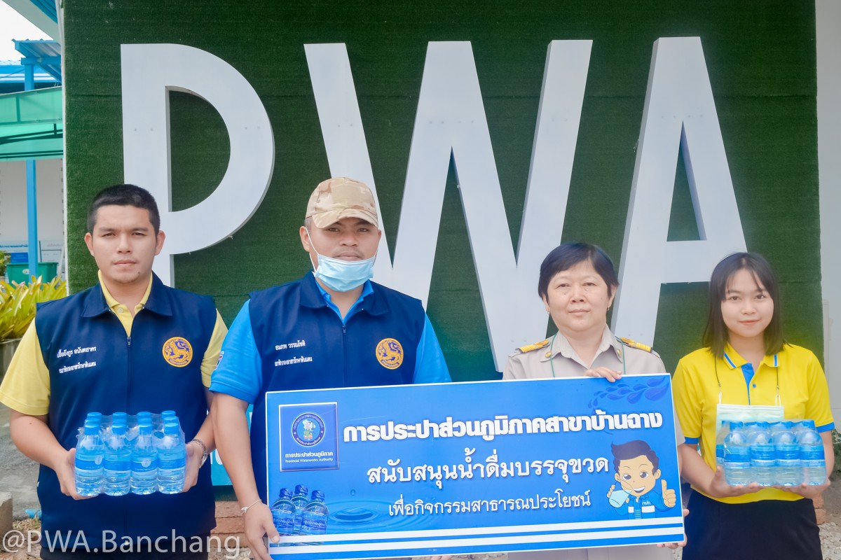 กปภ.สาขาบ้านฉาง สนับสนุนน้ำดื่ม กปภ. สำหรับถวายพระสงฆ์ ในพิธีทำบุญตักบาตร เนื่องในวันคล้ายวันสวรรคต พระบาทสมเด็จพระบรมชนกาธิเบศร มหาภูมิพลอดุลยเดชมหาราช บรมนาถบพิตร ๑๓ ตุลาคม ๒๕๖๓