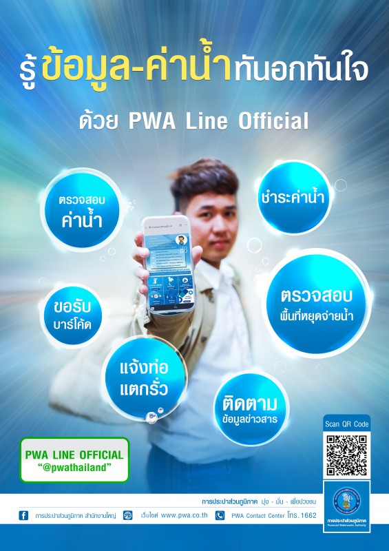 กปภ. เฮ! คว้ารางวัล Best Official Account จาก LINE ประเทศไทย