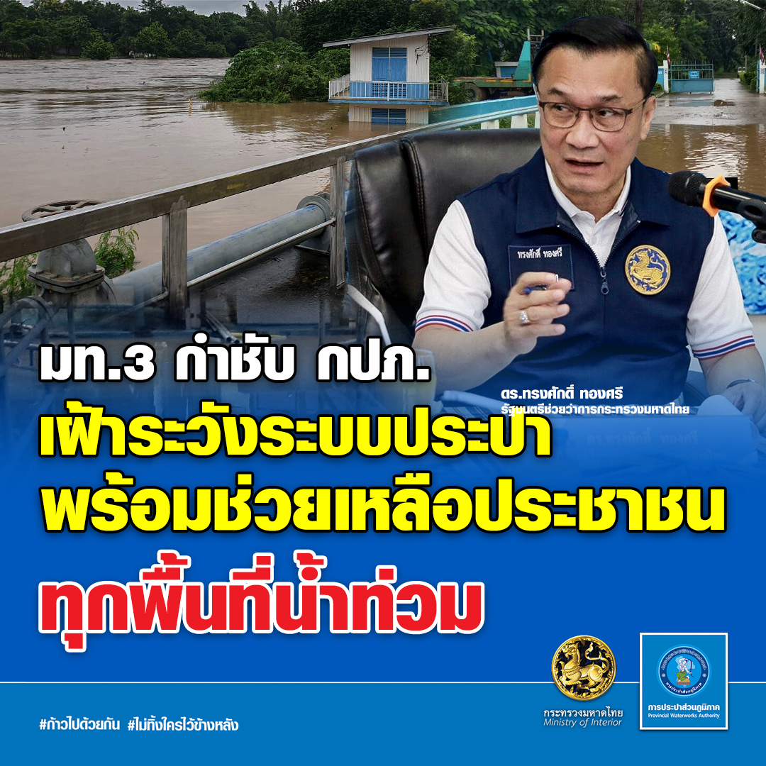 มท.3 กำชับ กปภ. เฝ้าระวังระบบน้ำประปา พร้อมเร่งช่วยเหลือประชาชนที่ได้รับความเดือดร้อนจากพายุหลิ่นฟา