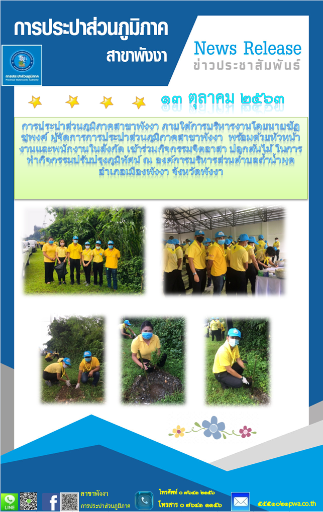 กปภ.สาขาพังงา ร่วมกิจกรรมจิตอาสา ปลูกต้นไม้ในการทำกิจกรรมปรับปรุงภูมิทัศน์