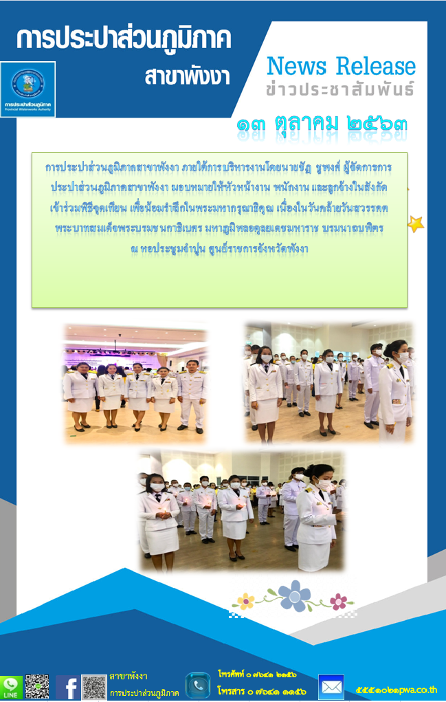กปภ.สาขาพังงา  เข้าร่วมงานพิธีจุดเทียนเพื่อน้อมรำลึกในพระมหากรุณาธิคุณพระบาทสมเด็จพระบรมชนกาธิเบศร  มหาภูมิพลอดุลยเดชมหาราช บรมนาถบพิตร ประจำปีพุทธศักราช  2563