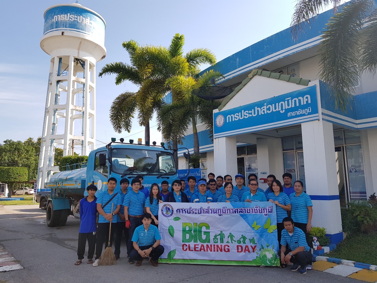 การประปาส่วนภูมิภาคสาขาชัยภูมิ ร่วมกันดำเนินกิจกรรม Big Cleaning Day