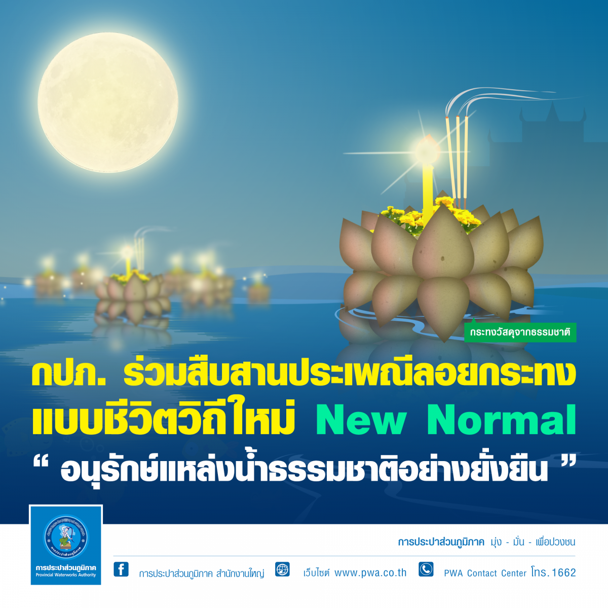 กปภ. ร่วมสืบสานประเพณีลอยกระทง แบบชีวิตวิถีใหม่ New Normal