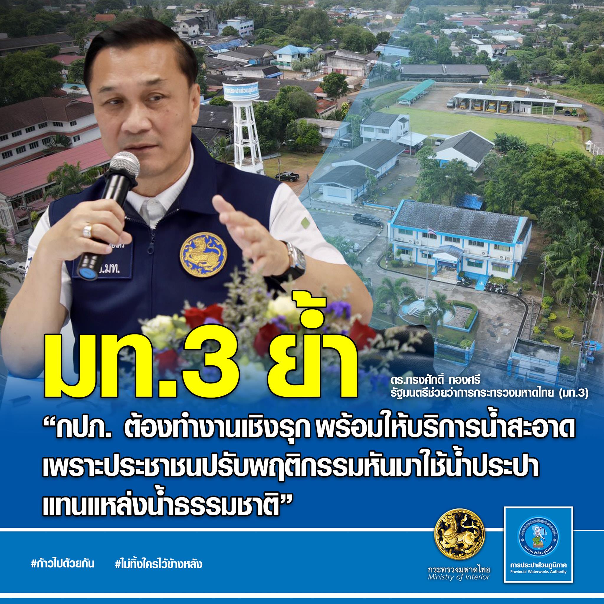 มท.3 ย้ำ กปภ. เตรียมพร้อมน้ำประปาให้เพียงพอ รองรับประชาชนปรับพฤติกรรมหันมาใช้อุปโภคบริโภคเพิ่มขึ้น
