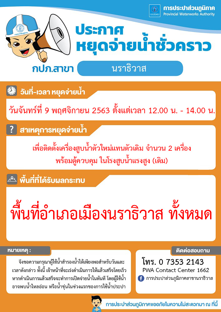 ประกาศหยุดจ่ายน้ำประปาชั่วคราว