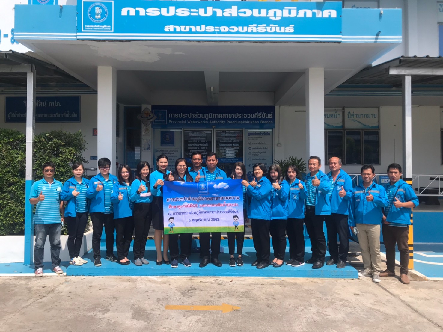 กปภ.สาขาสามพราน เข้าศึกษาดูงานศูนย์ราชการสะดวก (GECC) และระบบผลิตน้ำประปา ณ กปภ.สาขาประจวบคีรีขันธ์