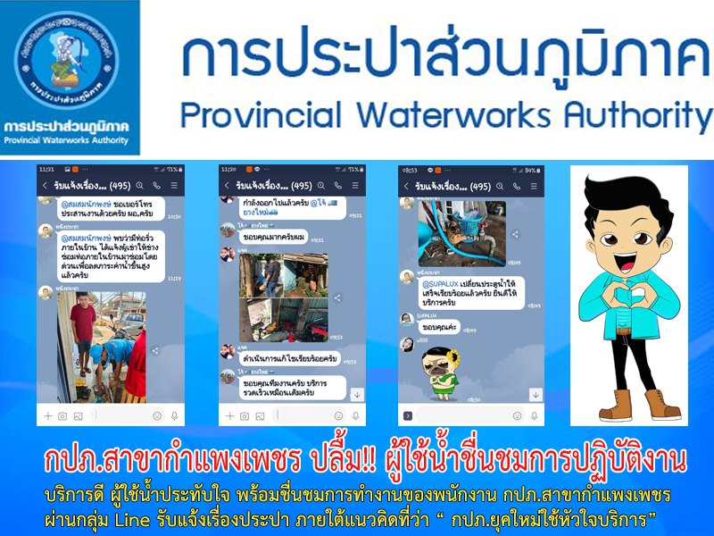 กปภ.สาขากำแพงเพชร ปลื้ม!! ผู้ใช้น้ำชื่นชมการปฏิบัติงาน