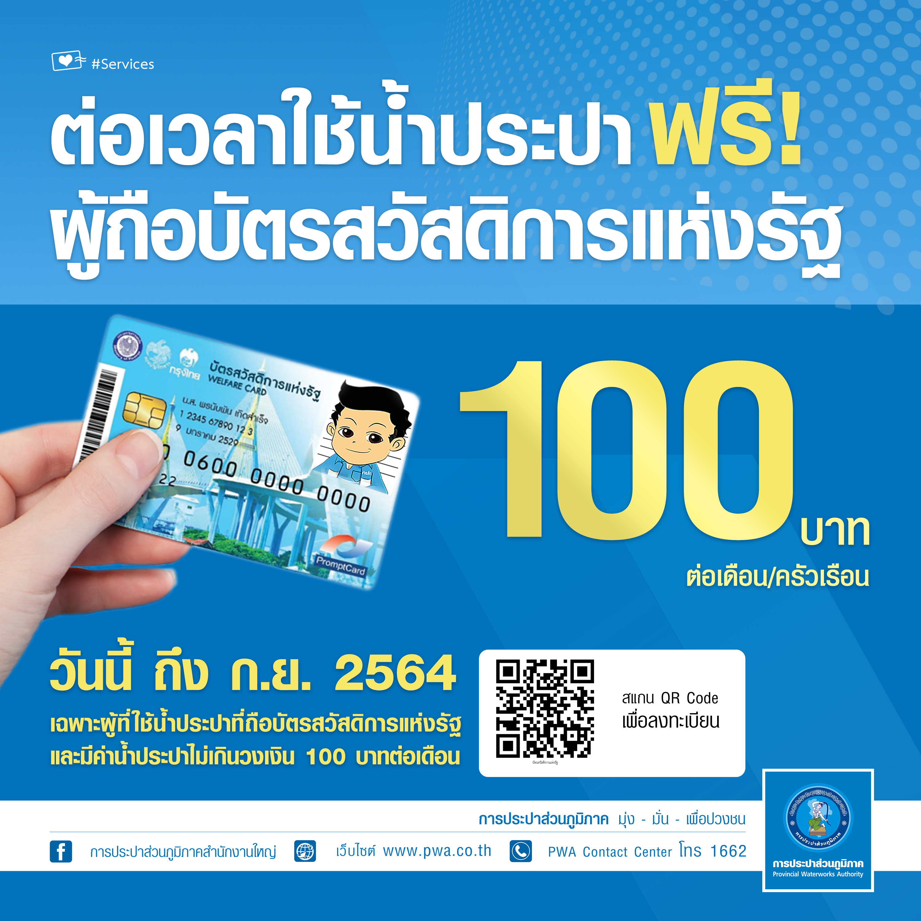 กปภ. ต่อเวลาลดค่าครองชีพช่วยเหลือผู้มีบัตรสวัสดิการแห่งรัฐไปอีกถึง ก.ย. 64
