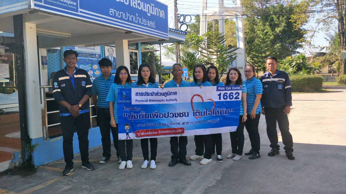 การประปาส่วนภูมิภาคสาขาปากน้ำประแสร์ ดำเนินกิจกรรมโครงการเติมใจให้กัน