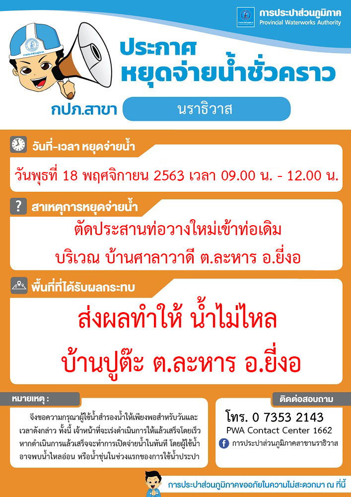 ประกาศหยุดจ่ายน้ำประปาชั่วคราว