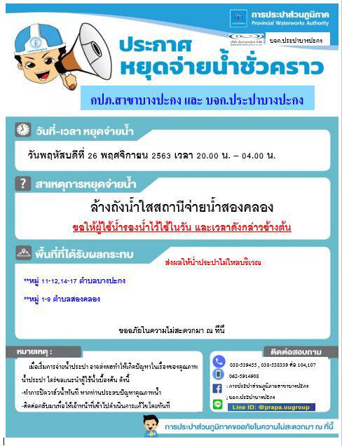 การประปาส่วนภูมิภาคสาขาบางปะกง ประชาสัมพันธ์การล้างถังน้ำใส ที่สถานีจ่ายน้ำสองคลอง