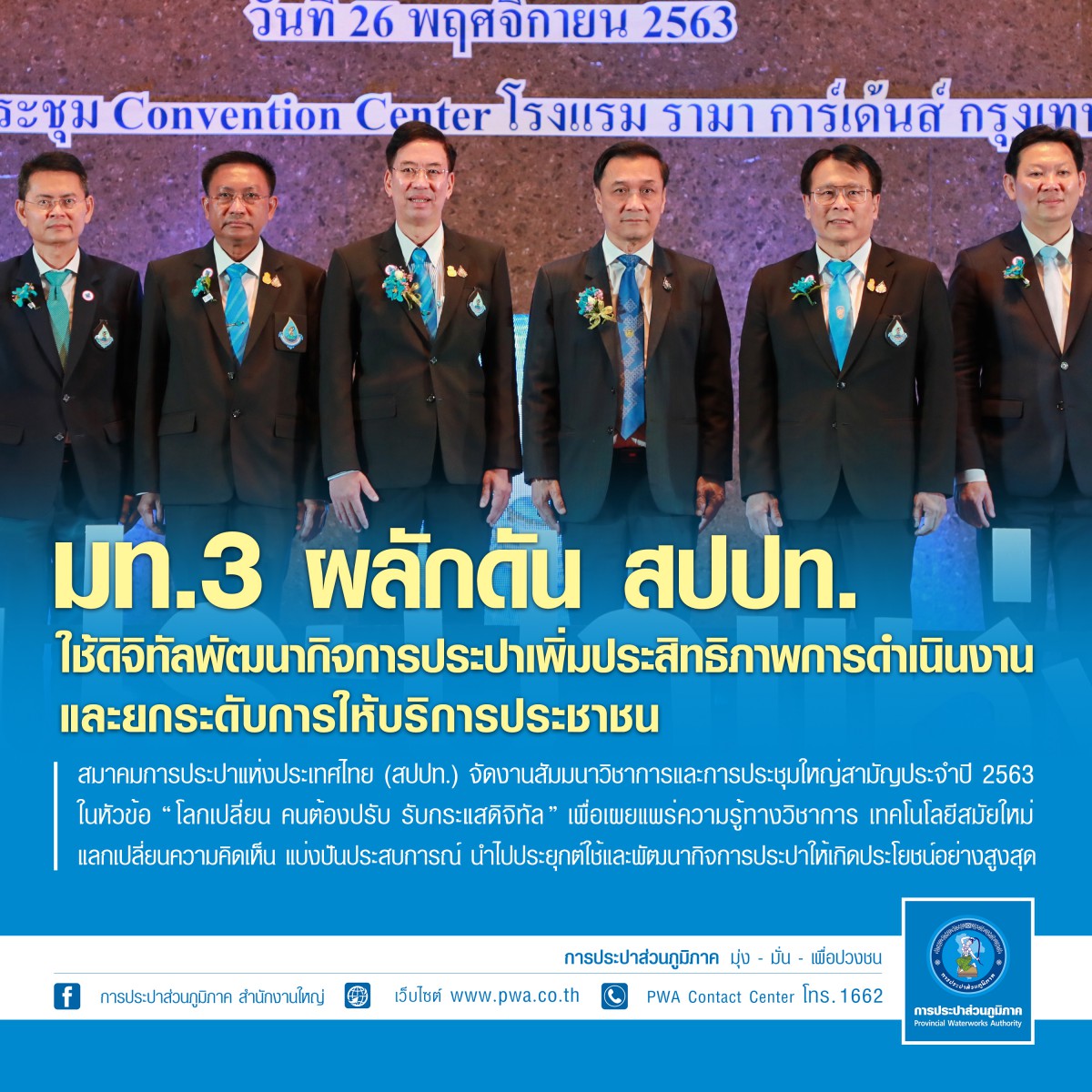 มท.3 ผลักดัน สปปท. ใช้ดิจิทัลพัฒนากิจการประปา  เพิ่มประสิทธิภาพการดำเนินงานและยกระดับการให้บริการประชาชน