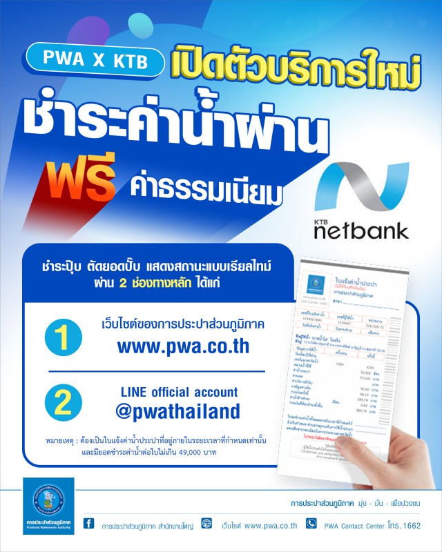 PWA x KTB เปิดตัวบริการใหม่ Page-2-Page ชำระค่าน้ำผ่าน KTB Netbank แบบเรียลไทม์