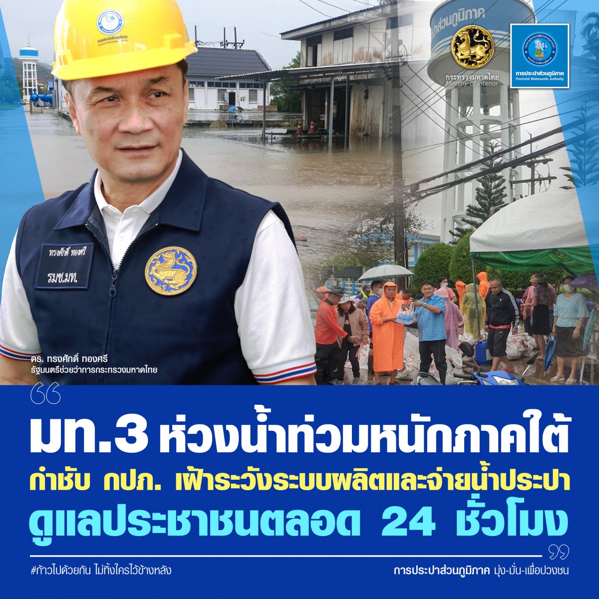 มท.3 ห่วงน้ำท่วมหนักภาคใต้ กำชับ กปภ.  เฝ้าระวังระบบผลิตและจ่ายน้ำประปา ดูแลประชาชนตลอด 24 ชั่วโมง