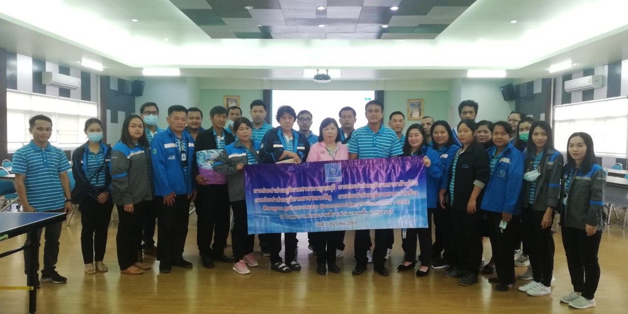 กปภ.สาขากาญจนบุรี เข้าศึกษาดูงาน เพื่อเตรียมความพร้อมเข้าสมัครศูนย์ราชการสะดวก (GECC) ประจำปี 2564 ณ โรงพยาบาลด่านมะขามเตี้ย