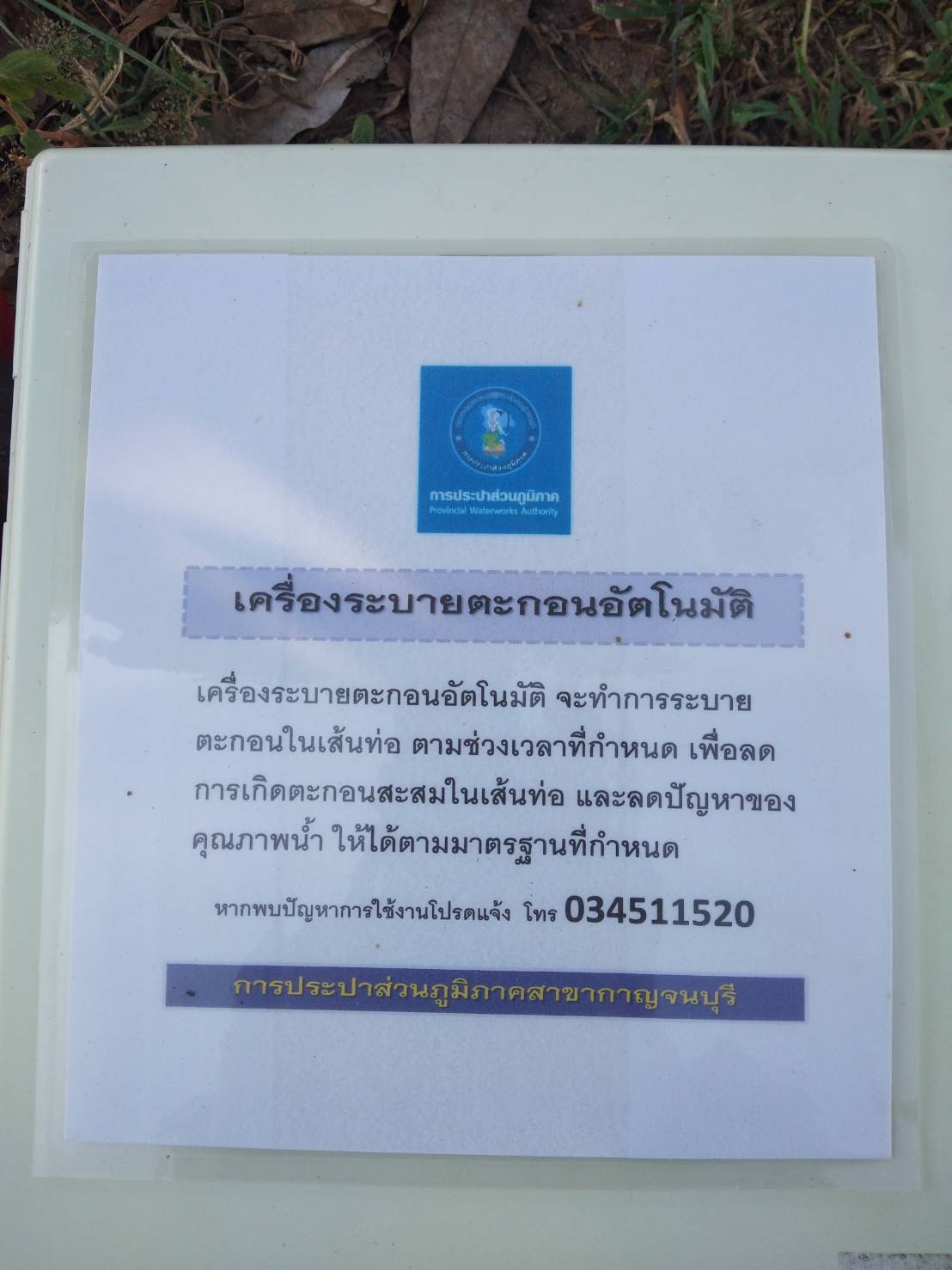 กปภ.สาขากาญจนบุรี นำนวัตกรรม เครื่องระบายตะกอนอัตโนมัติ ระบายตะกอนในเส้นท่อ ตามแผนโครงการจัดการน้ำสะอาด (wsp)