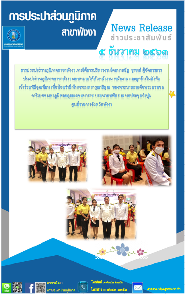 กปภ.สาขาพังงา  เข้าร่วมงานพิธีจุดเทียนเพื่อน้อมรำลึกในพระมหากรุณาธิคุณ  ของพระบาทสมเด็จพระบรมชนกาธิเบศร มหาภูมิพลอดุลยเดชมหาราช บรมนาถบพิตร