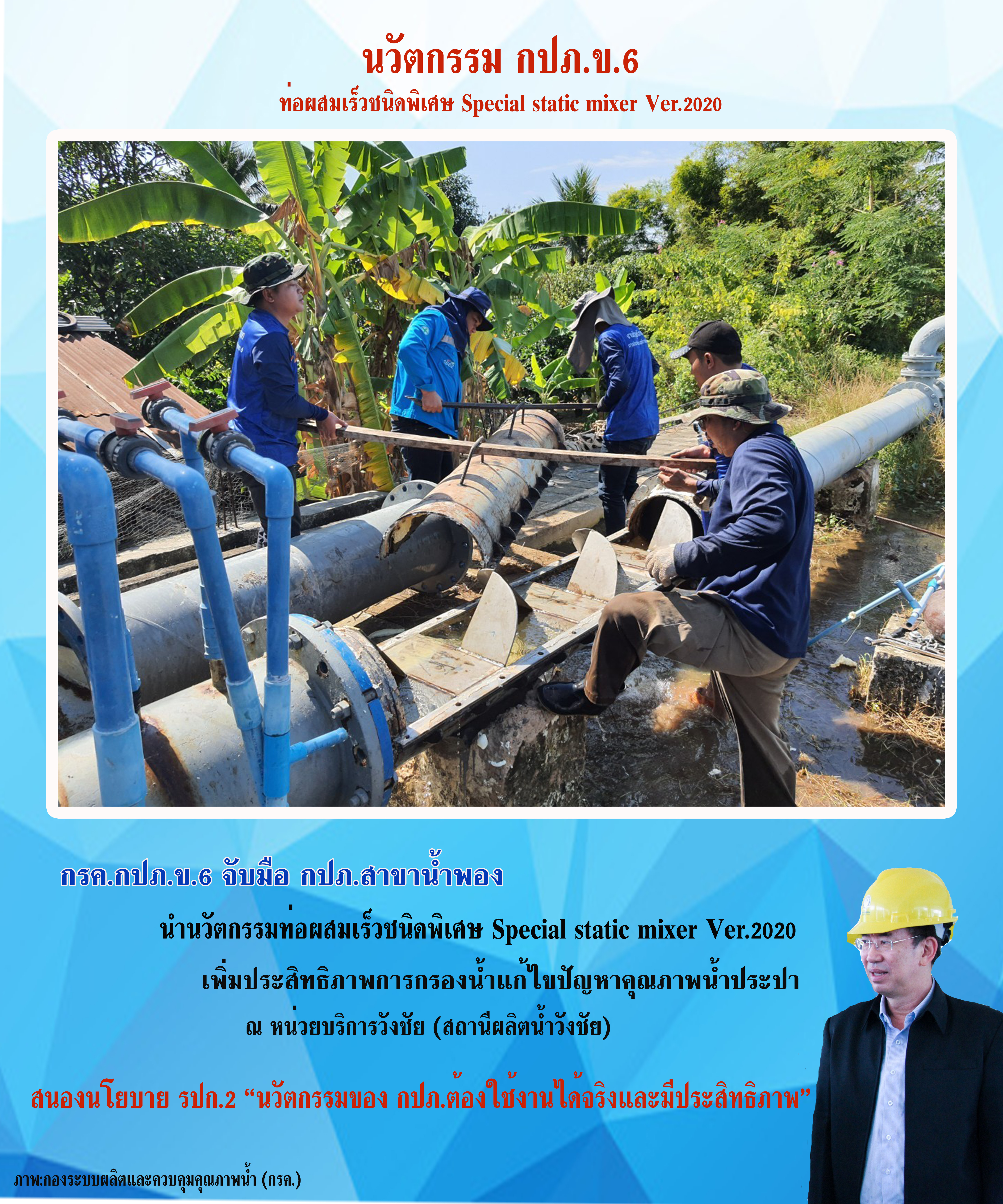 กรค.กปภ.ข.6 จับมือ กปภ.สาขาน้ำพอง นำนวัตกรรมเพิ่มประสิทธิภาพการกรองน้ำแก้ไขปัญหาคุณภาพน้ำประปา ณ หน่วยบริการวังชัย สนองนโยบาย รปก.2 ?นวัตกรรมของ กปภ.ต้องใช้งานได้จริงและมีประสิทธิภาพ?