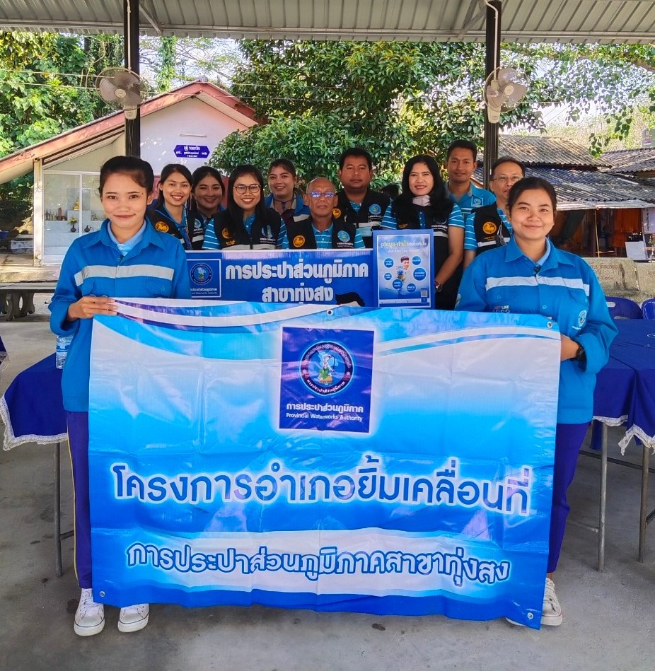 การประปาส่วนภูมิภาคสาขาทุ่งสง เข้าร่วมโครงการอำเภอยิ้มเคลื่อนที่