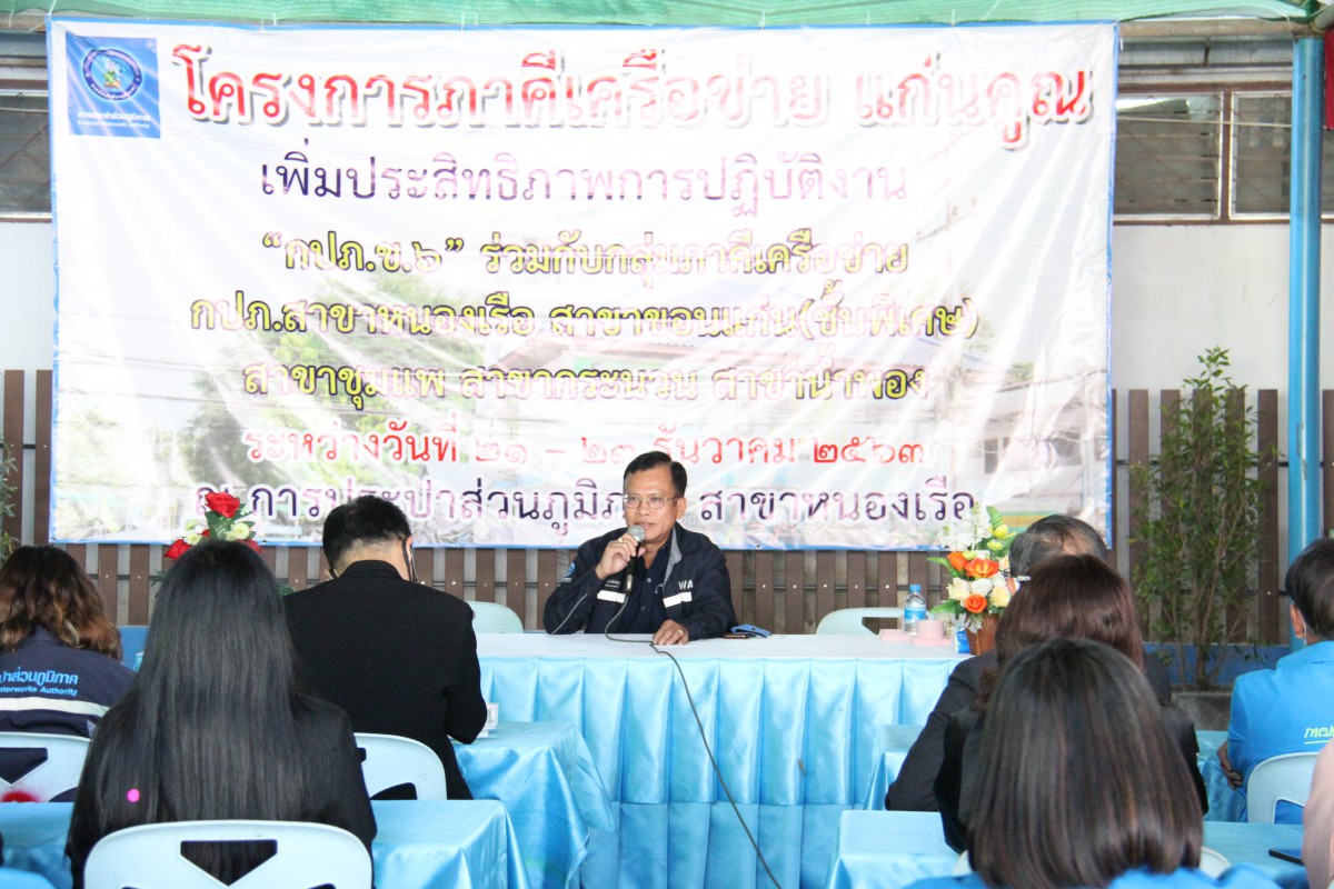ผอ.กปภ.ข.6เป็นประธานในพิธีเปิดภาคีเครือข่ายเพิ่มประสิทธิภาพการปฏิบัติงาน "ภาคีแก่นคูณ" ณ กปภ.สาขาหนองเรือ อ.หนองเรือ จ.ขอนแก่น ซึ่งมี กปภ.สาขาเข้าร่วมจำนวน 5 สาขา ได้แก่ กปภ.สาขาขอนแก่น (ชั้นพิเศษ), กปภ.สาขากระนวน, กปภ.สาขาชนบท,กปภ.สาขาชุมแพ และกปภ.สาขาหนองเรือ จัดขึ้นระหว่าง วันที่ 21 - 23 ธันวาคม 2563