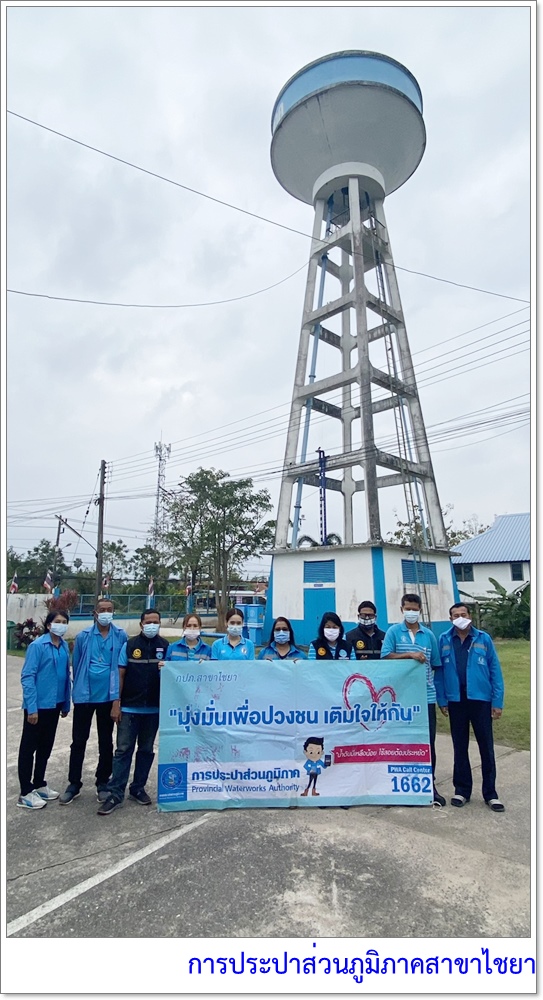 การประปาส่วนภูมิภาคสาขาไชยา จัดโครงการเติมใจให้กัน ครั้งที่ 1/2564