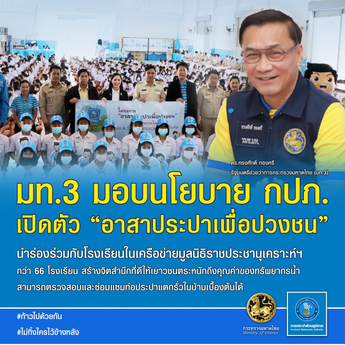 กปภ. เปิดตัว อาสาประปาเพื่อปวงชน สร้างเครือข่ายเยาวชนอาสาพิทักษ์น้ำ