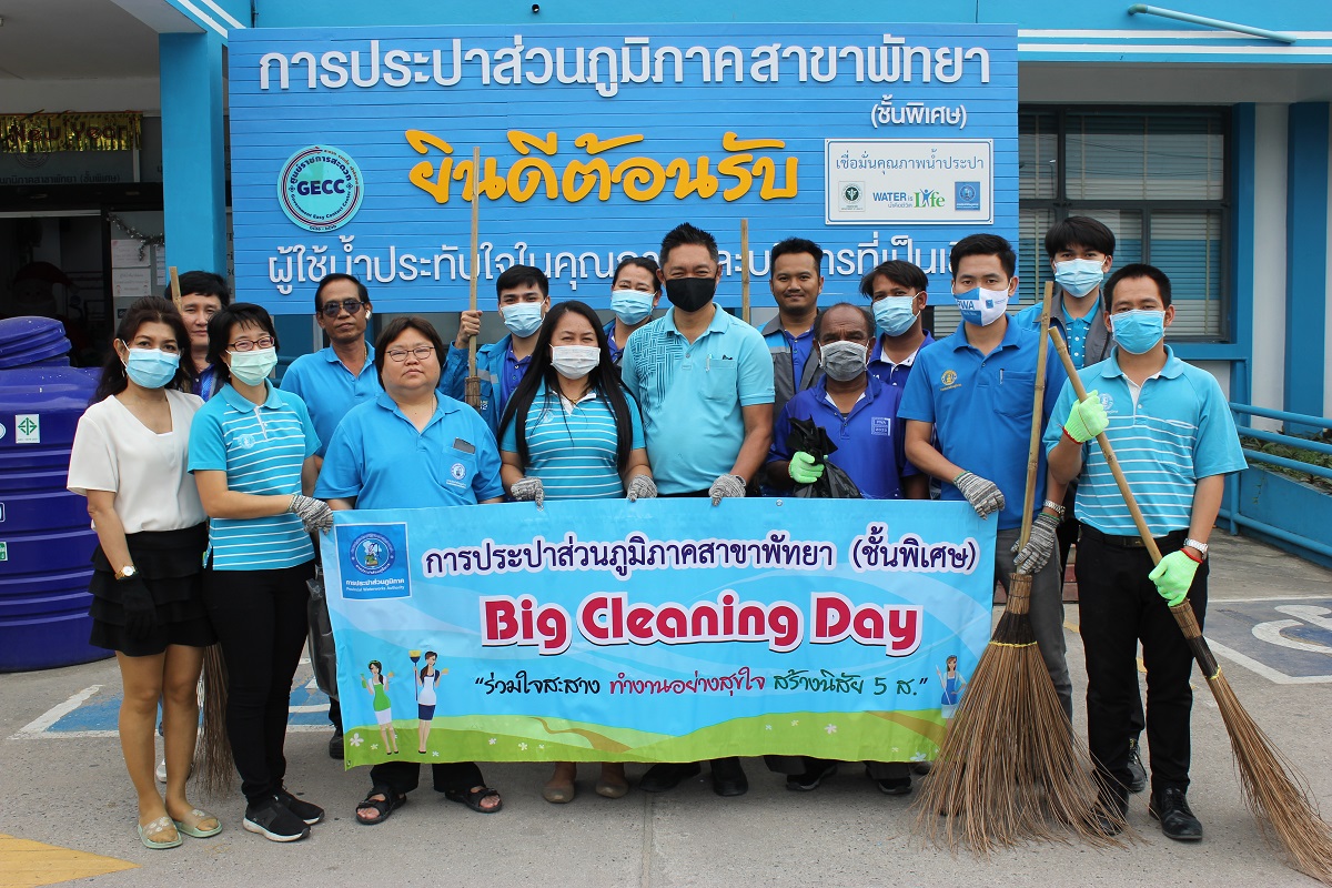 กปภ.สาขาพัทยา (พ) จัดกิจกรรม "Big Cleaning Day"