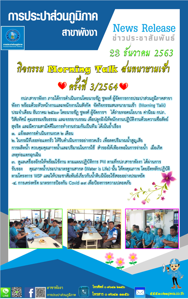 กปภ.สาขาพังงาจัดกิจกรรมสนทนายามเช้า (Morning Talk) ประจำเดือน ธันวาคม 2563