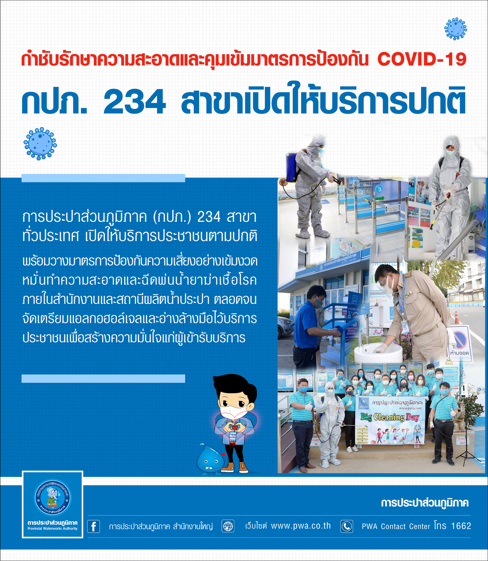กปภ. 234 สาขาเปิดให้บริการปกติ กำชับรักษาความสะอาดและคุมเข้มมาตรการป้องกัน COVID-19